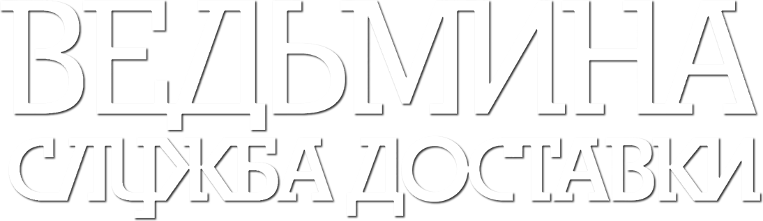 Ведьмина служба доставки logo